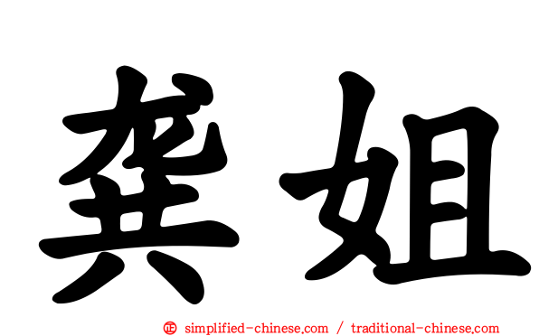 龚姐