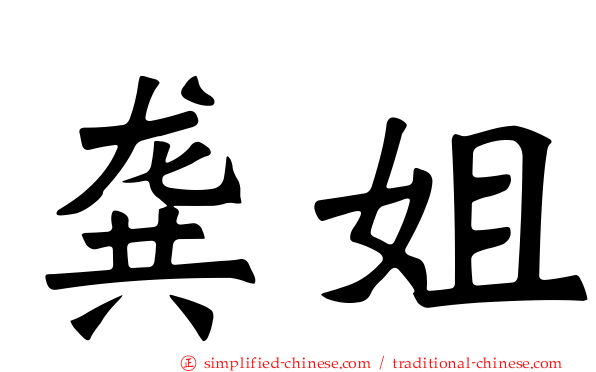 龚姐