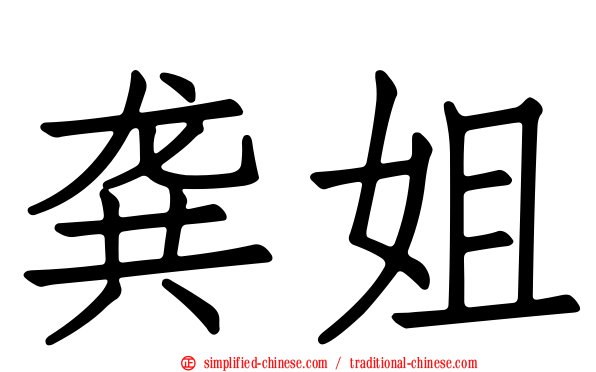 龚姐