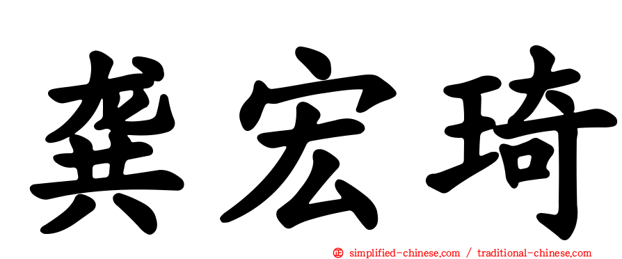 龚宏琦