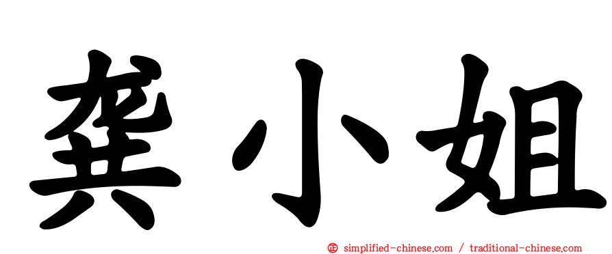 龚小姐