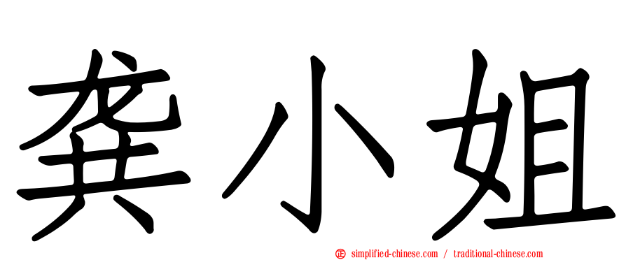 龚小姐