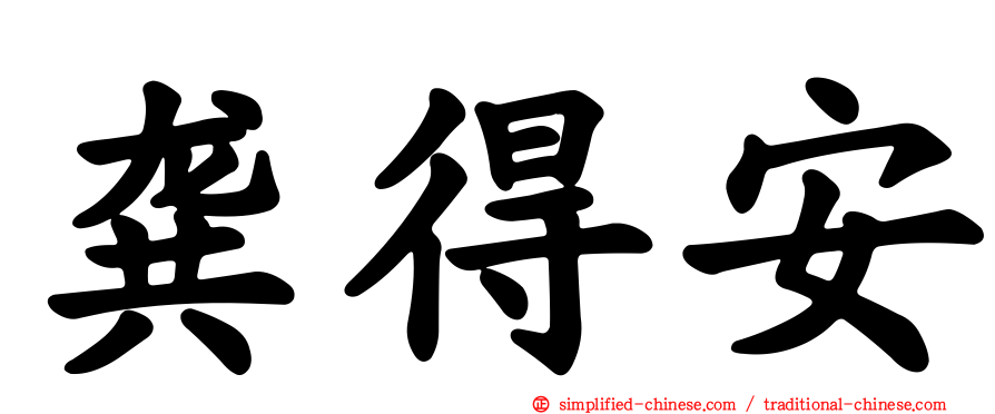 龚得安