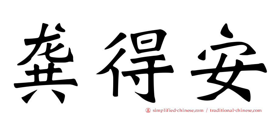 龚得安
