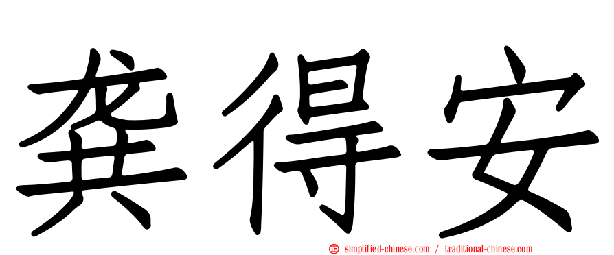 龚得安