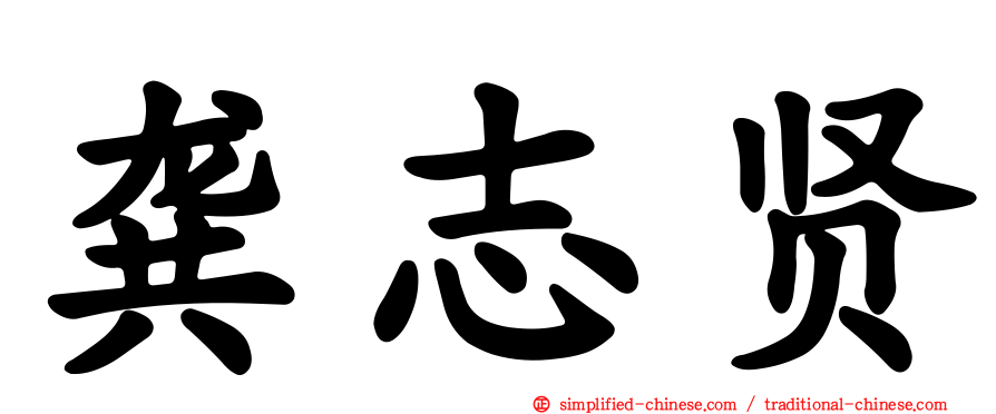 龚志贤