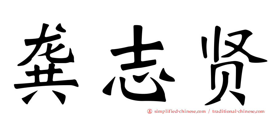 龚志贤