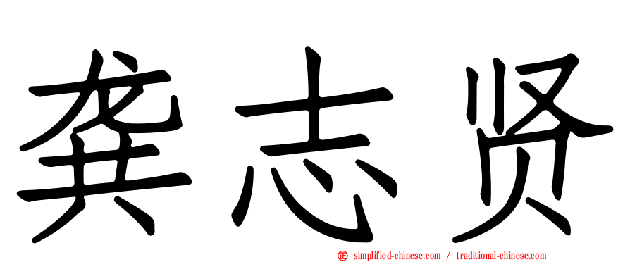 龚志贤