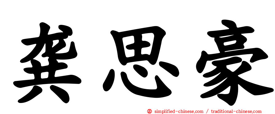 龚思豪