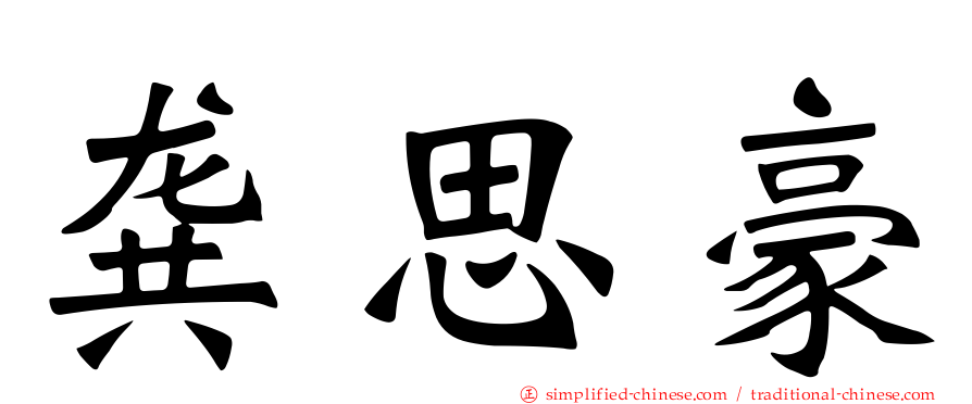 龚思豪