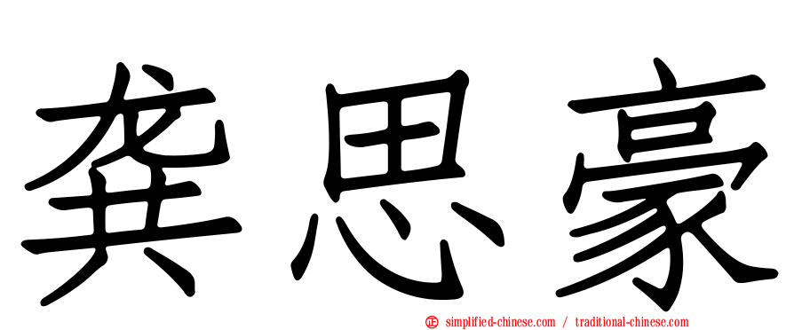 龚思豪