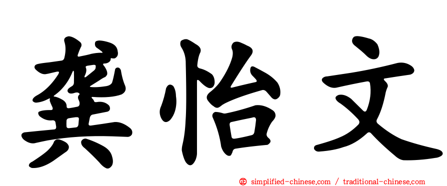 龚怡文