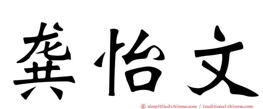 龚怡文