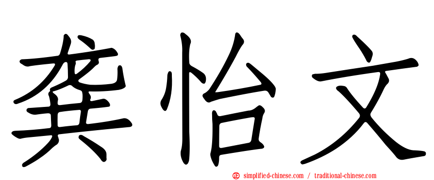龚怡文