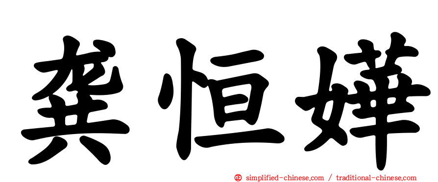 龚恒嬅