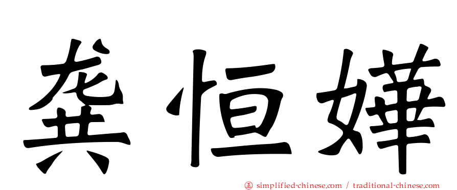 龚恒嬅