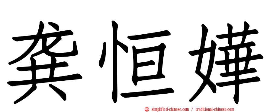 龚恒嬅