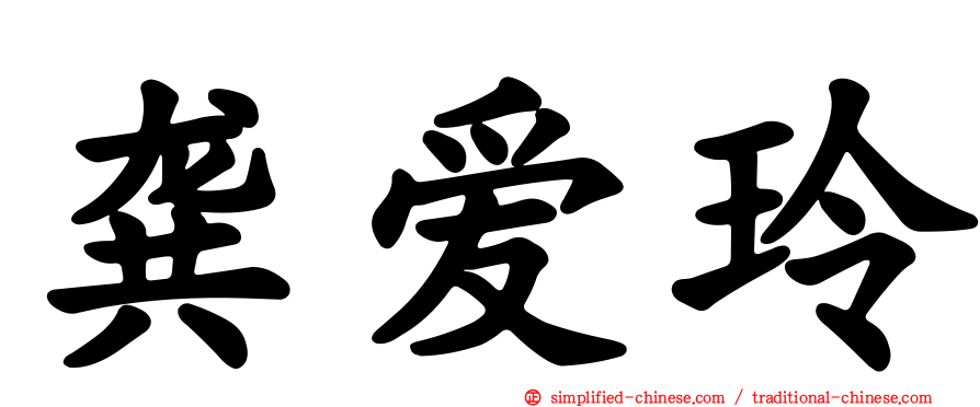 龚爱玲