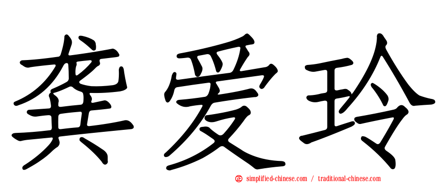 龚爱玲