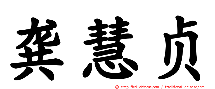 龚慧贞