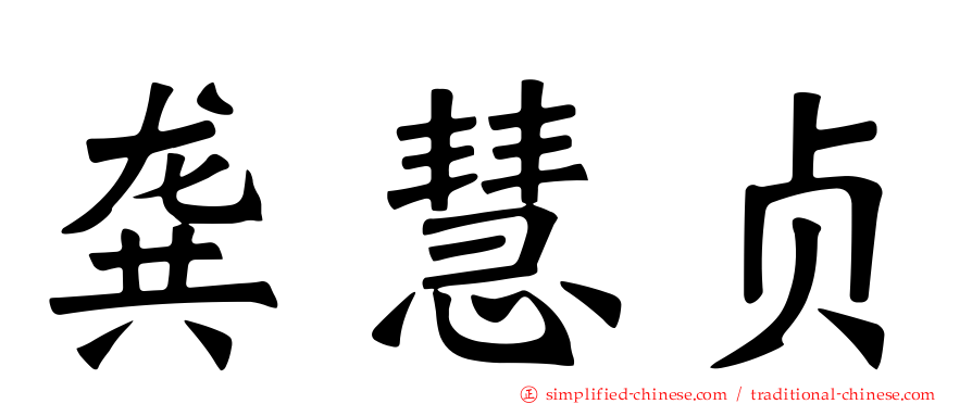 龚慧贞
