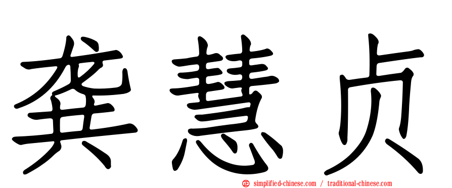 龚慧贞