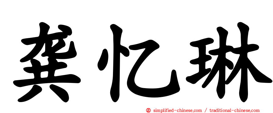 龚忆琳