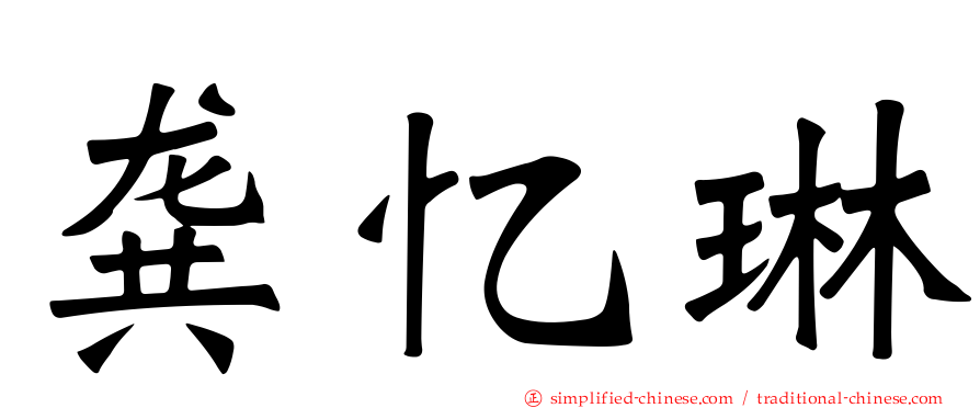 龚忆琳