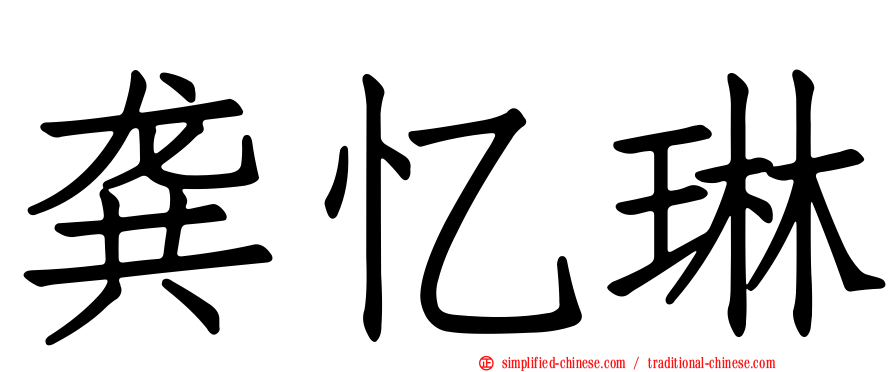 龚忆琳