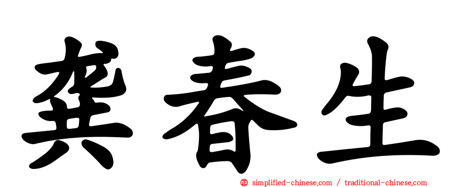 龚春生