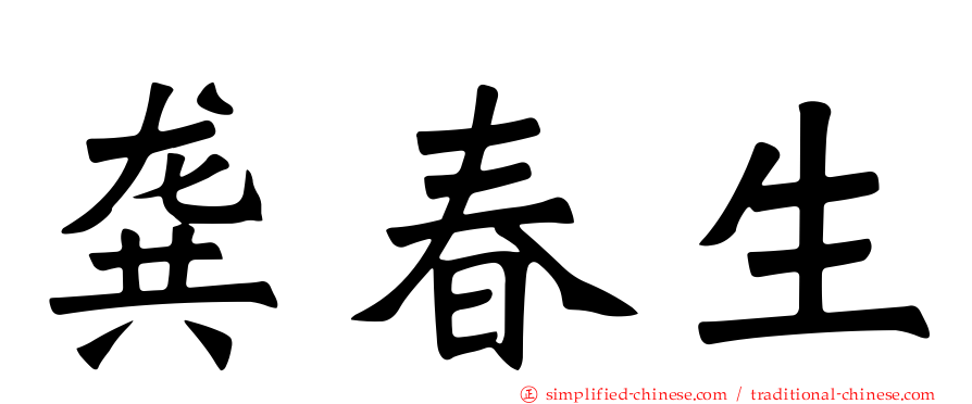 龚春生