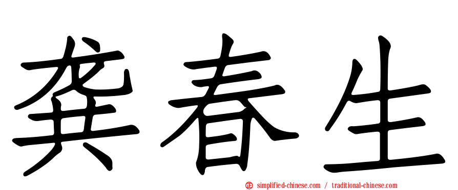 龚春生