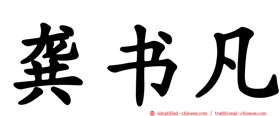 龚书凡