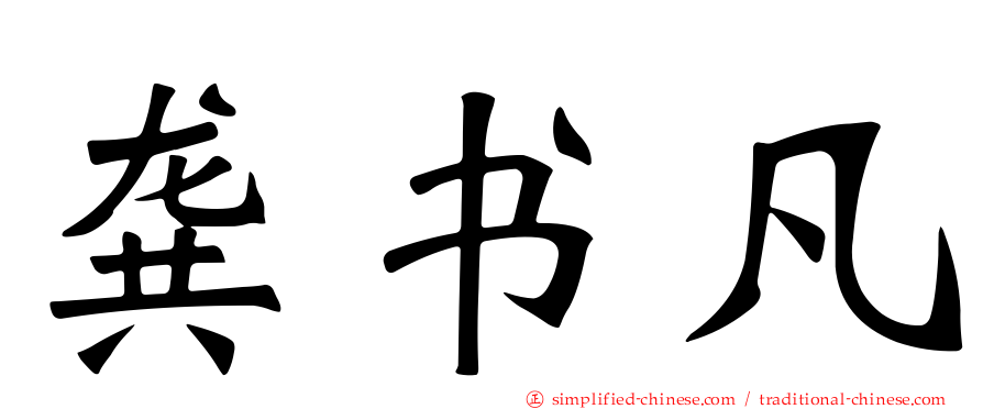 龚书凡