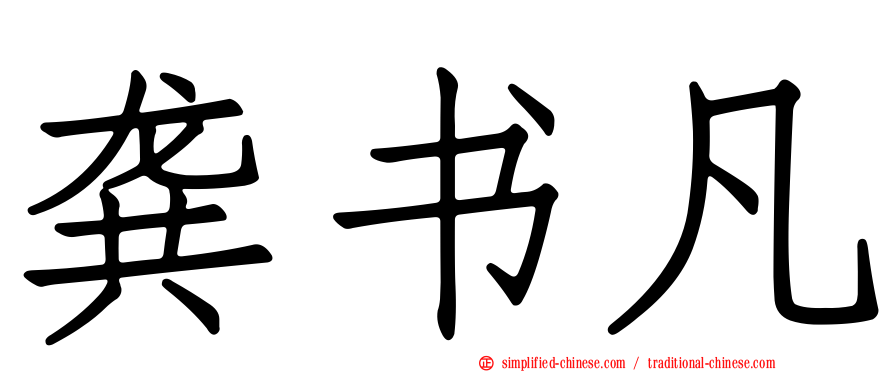 龚书凡