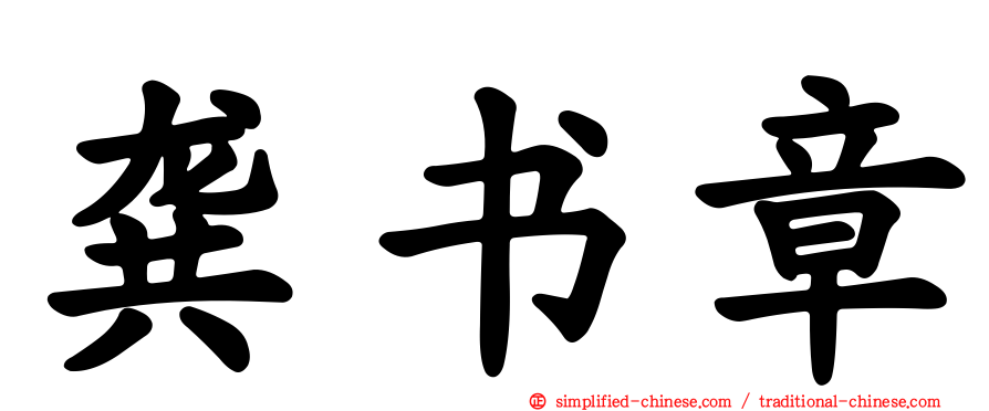 龚书章