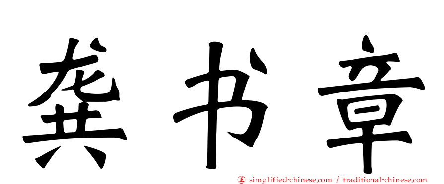 龚书章