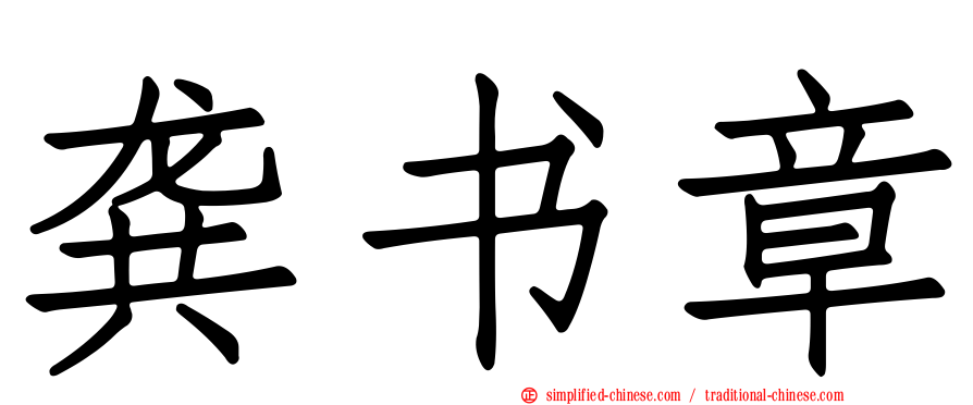龚书章