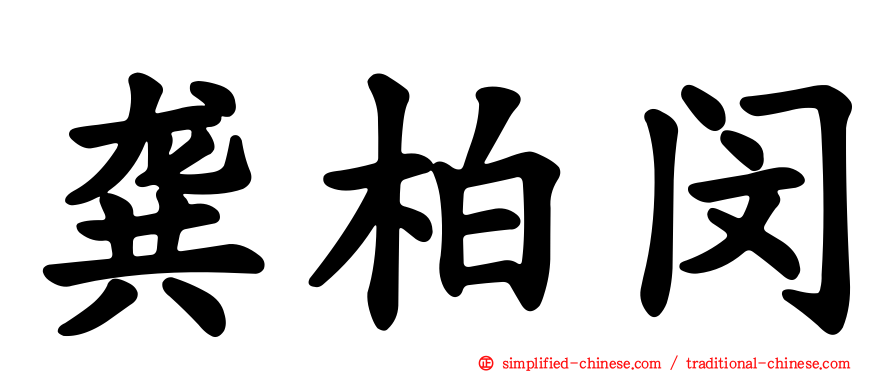 龚柏闵