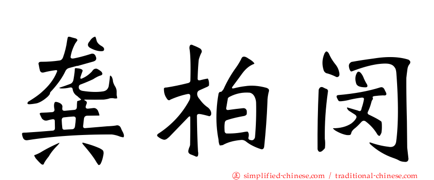 龚柏闵