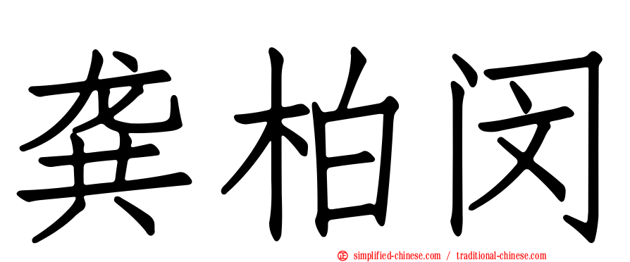 龚柏闵