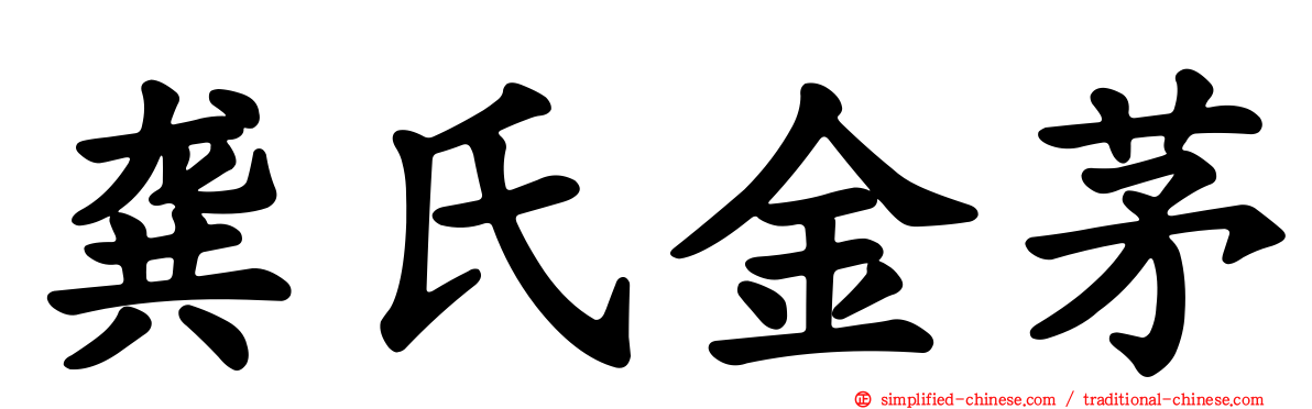 龚氏金茅