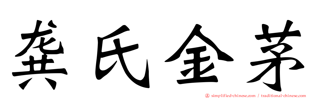 龚氏金茅