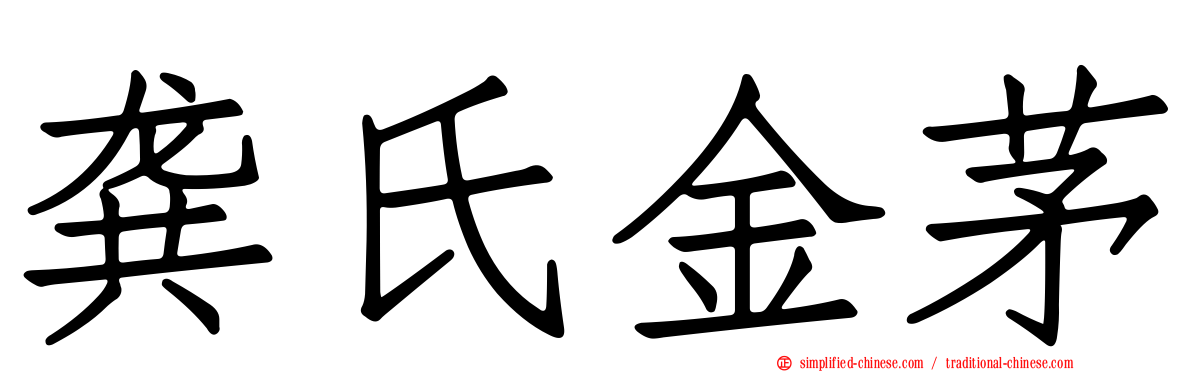 龚氏金茅