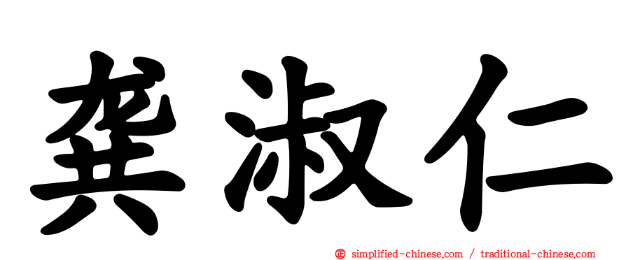 龚淑仁