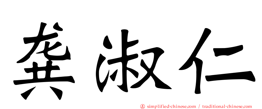 龚淑仁