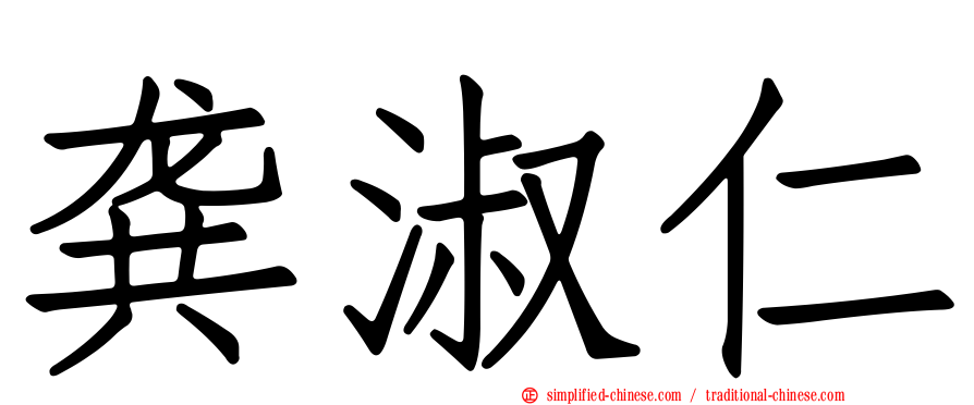龚淑仁