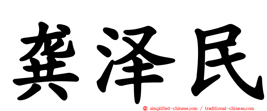 龚泽民