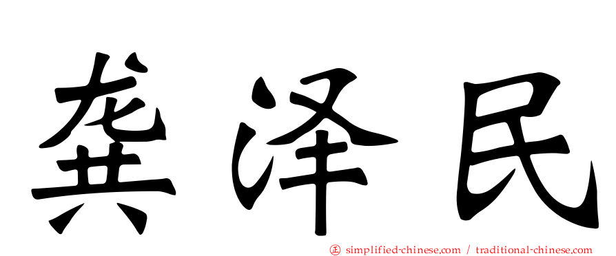龚泽民
