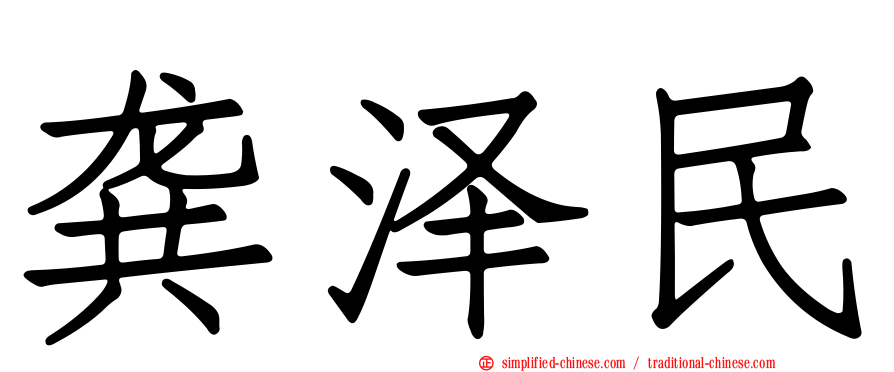 龚泽民